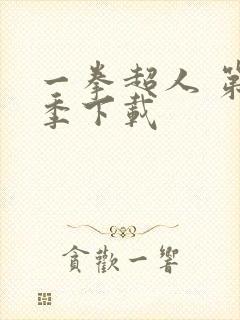 一拳超人 第一季下载