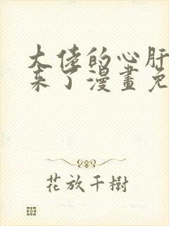 大佬的心肝穿回来了漫画免费阅读