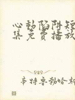 心动陷阱短剧全集免费播放