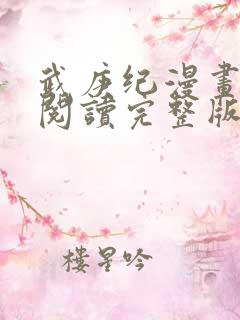 武庚纪漫画免费阅读完整版