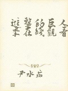 进击的巨人最终季在线观看免费