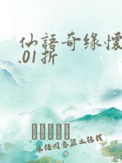 仙语奇缘怀旧0.01折