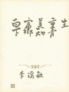 白富美重生七零下乡知青