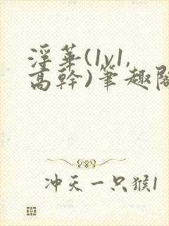 浮华(1v1,高干)笔趣阁