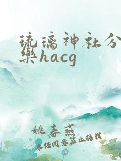 琉璃神社分享快乐hacg