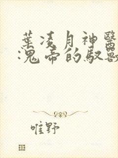 叶凌月神医弃女:鬼帝的驭兽狂妃