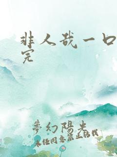 非人哉一口气看完