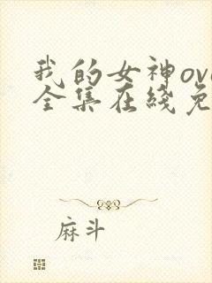 我的女神ova全集在线免费观看