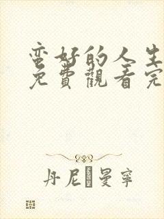 蛮好的人生全集免费观看完整版32集