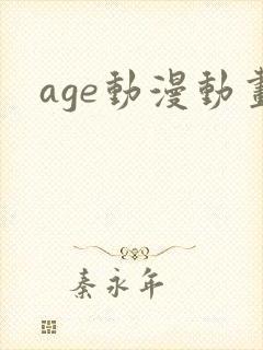 age动漫动画