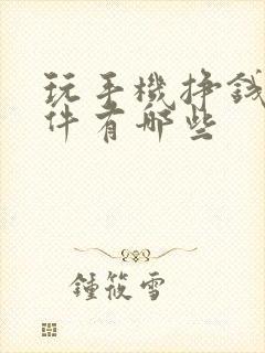 玩手机挣钱的软件有哪些