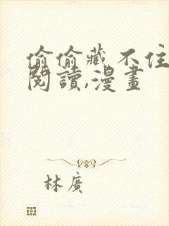 偷偷藏不住免费阅读,漫画