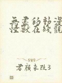 无尽的动漫3d怪兽在线观看高清版