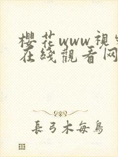 樱花www视频在线观看网站