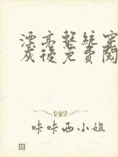 漂亮系统穿成炮灰后免费阅读