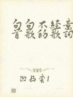 句句不经意是哪首歌的歌词