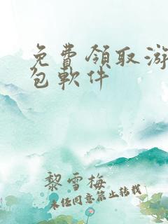 免费领取游戏礼包软件