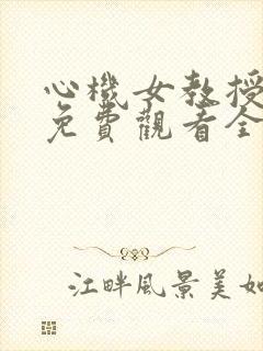 心机女教授漫画免费观看全集