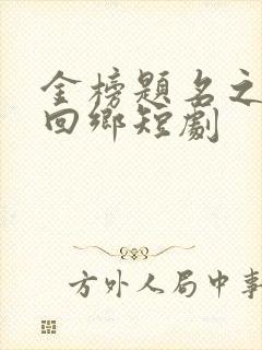 金榜题名之状元回乡短剧