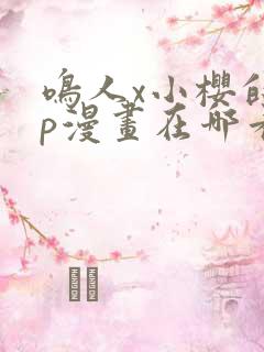 鸣人x小樱的cp漫画在哪看