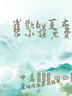 雀欢by夏布多昂小说免费阅读