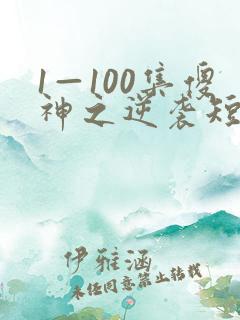 1—100集傻神之逆袭短剧在线观看