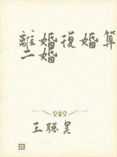 离婚复婚算不算二婚