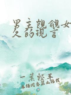 男主觊觎女主已久的现言