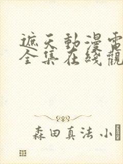 遮天动漫电视剧全集在线观看高清