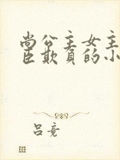 尚公主女主被群臣欺负的小说