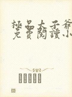 极品太子爷王安免费阅读小说