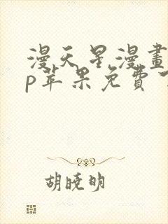 漫天星漫画app苹果免费下载