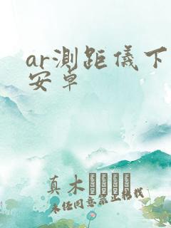 ar测距仪下载安卓