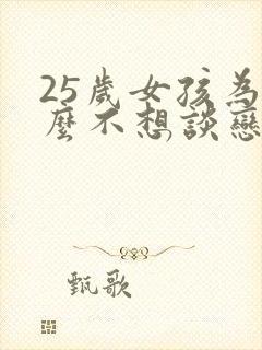 25岁女孩为什么不想谈恋爱