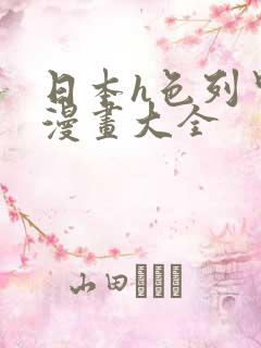 日本h色列里番漫画大全