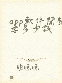 app软件开发要多少钱