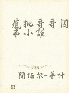 疯批哥哥囚禁弟弟小说