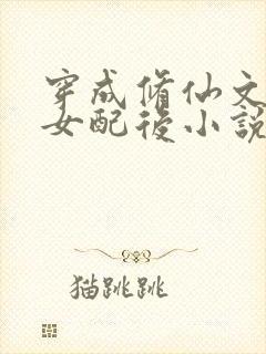 穿成修仙文炮灰女配后小说txt