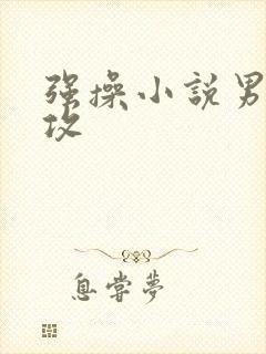 强操小说男男总攻