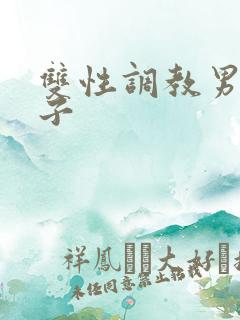 双性调教男男父子