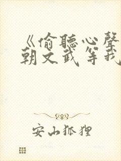 《偷听心声,满朝文武等我上朝》小说