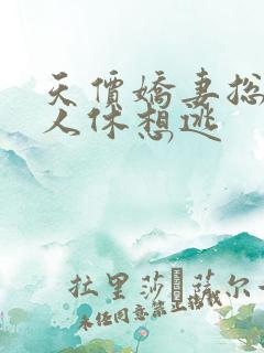 天价娇妻总裁夫人休想逃