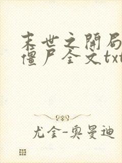 末世之开局创造僵尸全文txt下载