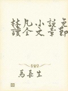 林凡小说免费阅读全文章节