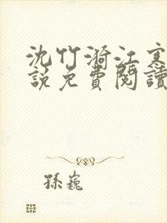 沈竹漪江寒屿小说免费阅读全文无弹窗笔趣阁