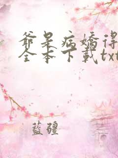爷是病娇得宠着全本下载txt