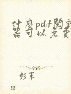 什么pdf阅读器可以免费编辑