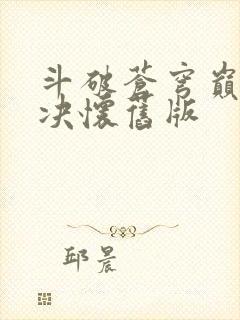 斗破苍穹巅峰对决怀旧版