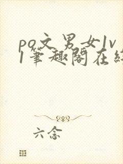 po文男女1v1笔趣阁在线阅读