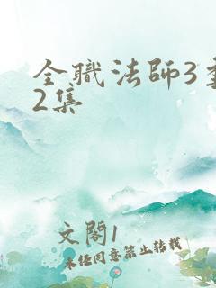 全职法师3季12集